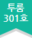 투룸301호