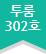 투룸302호